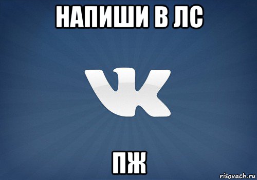 напиши в лс пж, Мем   Музыка в вк