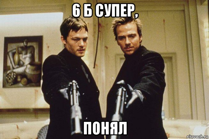 6 б супер, понял, Мем Надпись