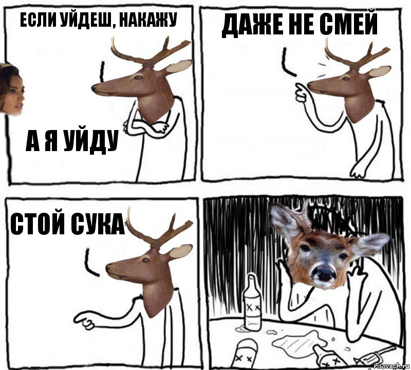 Если уйдеш, накажу А я уйду Даже не смей Стой сука