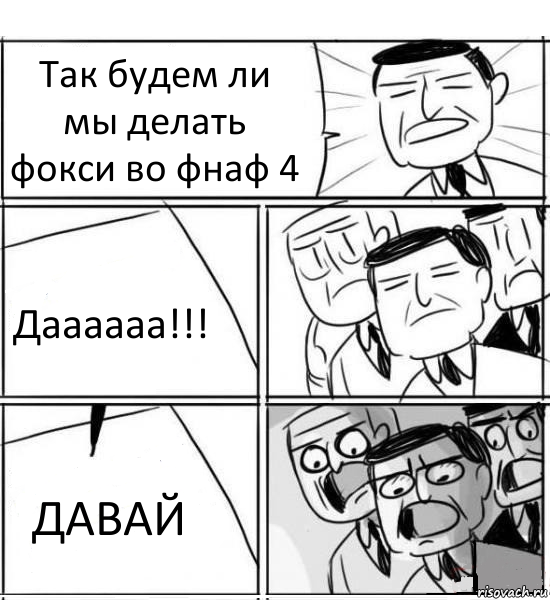 Так будем ли мы делать фокси во фнаф 4 Даааааа!!! ДАВАЙ, Комикс нам нужна новая идея