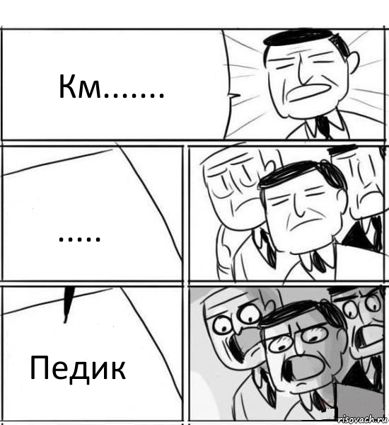 Км....... ..... Педик, Комикс нам нужна новая идея