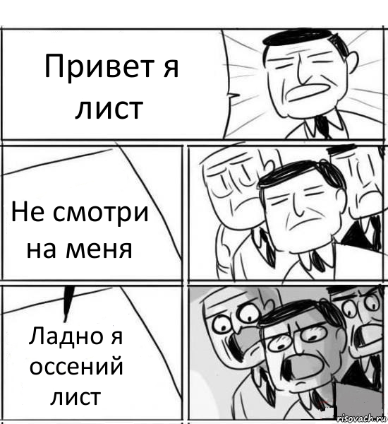 Привет я лист Не смотри на меня Ладно я оссений лист, Комикс нам нужна новая идея