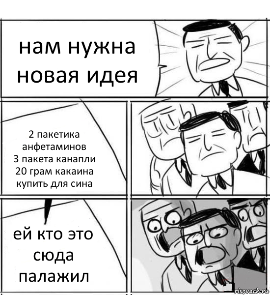 нам нужна новая идея 2 пакетика анфетаминов
3 пакета канапли
20 грам какаина
купить для сина ей кто это сюда палажил, Комикс нам нужна новая идея