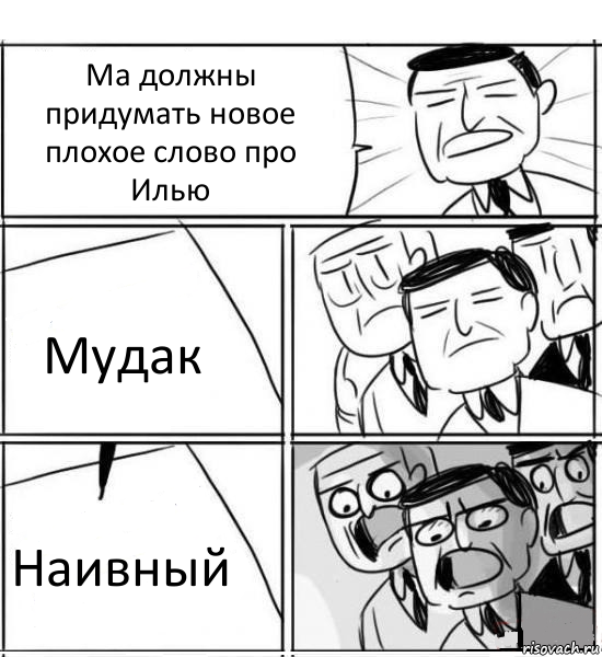 Ма должны придумать новое плохое слово про Илью Мудак Наивный, Комикс нам нужна новая идея