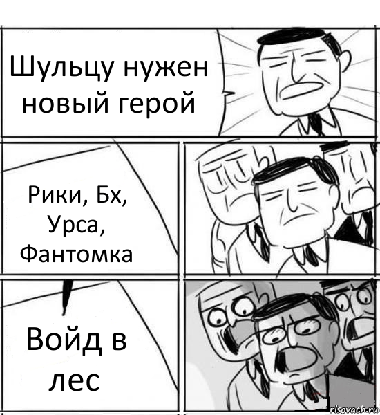 Шульцу нужен новый герой Рики, Бх, Урса, Фантомка Войд в лес, Комикс нам нужна новая идея