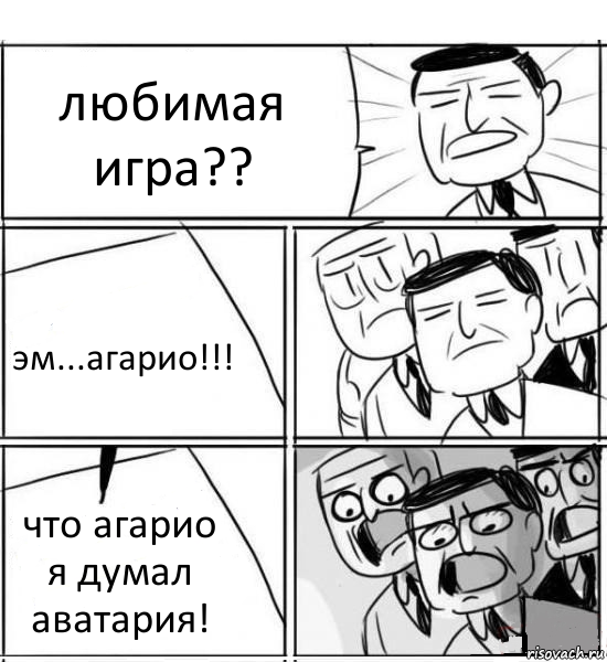 любимая игра?? эм...агарио!!! что агарио я думал аватария!, Комикс нам нужна новая идея