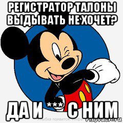 регистратор талоны выдывать не хочет? да и *** с ним