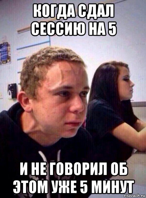 когда сдал сессию на 5 и не говорил об этом уже 5 минут, Мем Напряженный пацан