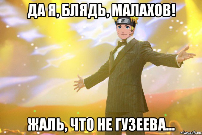 да я, блядь, малахов! жаль, что не гузеева..., Мем наруто