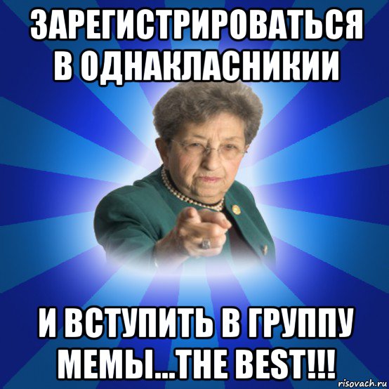 зарегистрироваться в однакласникии и вступить в группу мемы...the best!!!, Мем Наталья Ивановна