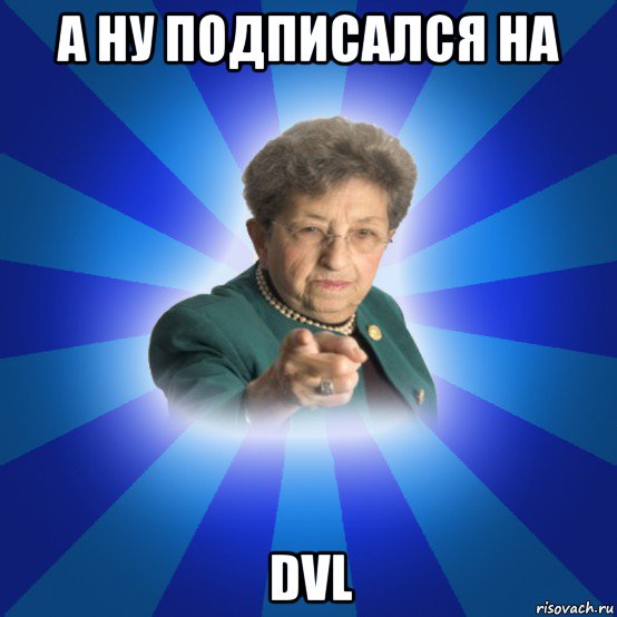 а ну подписался на dvl, Мем Наталья Ивановна