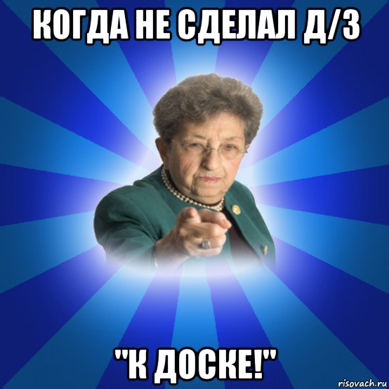 когда не сделал д/з "к доске!", Мем Наталья Ивановна