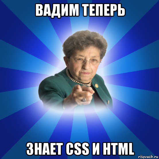 вадим теперь знает css и html, Мем Наталья Ивановна