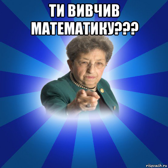 ти вивчив математику??? , Мем Наталья Ивановна