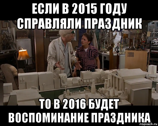 если в 2015 году справляли праздник то в 2016 будет воспоминание праздника