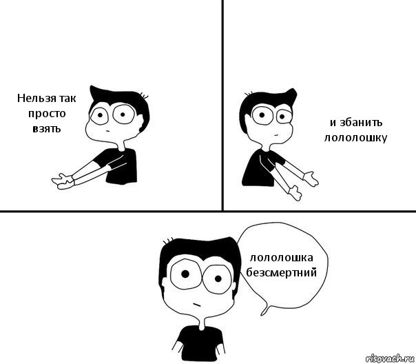 Нельзя так просто взять и збанить лололошку лололошка безсмертний, Комикс Не надо так (парень)