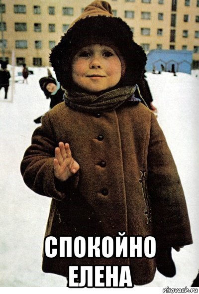  спокойно елена