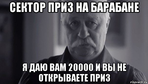 сектор приз на барабане я даю вам 20000 и вы не открываете приз, Мем Не огорчай Леонида Аркадьевича