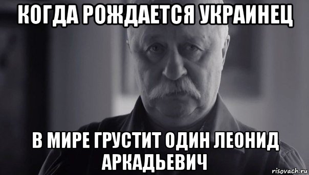 когда рождается украинец в мире грустит один леонид аркадьевич, Мем Не огорчай Леонида Аркадьевича