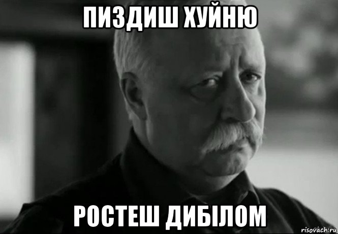 пиздиш хуйню ростеш дибілом, Мем Не расстраивай Леонида Аркадьевича