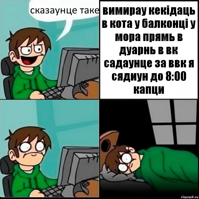 сказаунце таке вимирау кекідаць в кота у балконці у мора прямь в дуарнь в вк садаунце за ввк я сядиун до 8:00 капци, Комикс   не уснуть