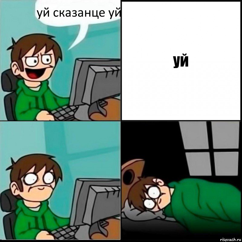 уй сказанце уй уй, Комикс   не уснуть