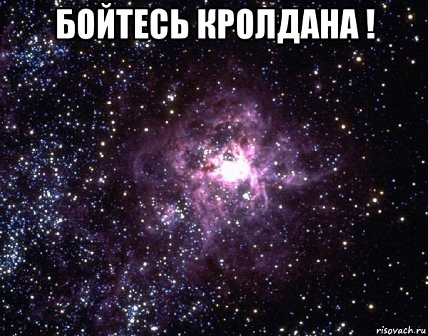 бойтесь кролдана ! , Мем  небо