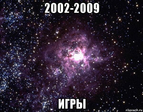 2002-2009 игры, Мем  небо