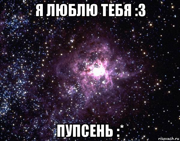 я люблю тебя :3 пупсень :*, Мем  небо