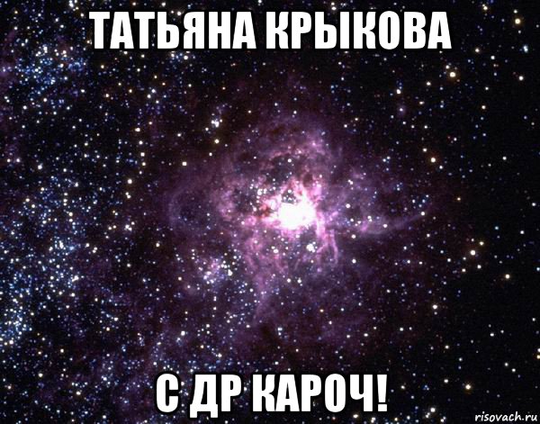 татьяна крыкова с др кароч!