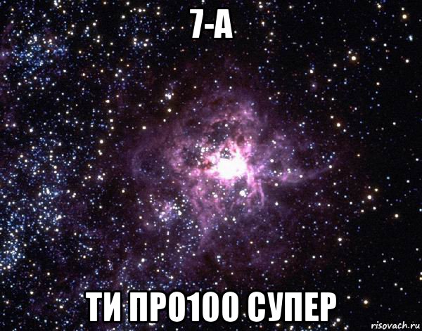 7-а ти про100 супер, Мем  небо