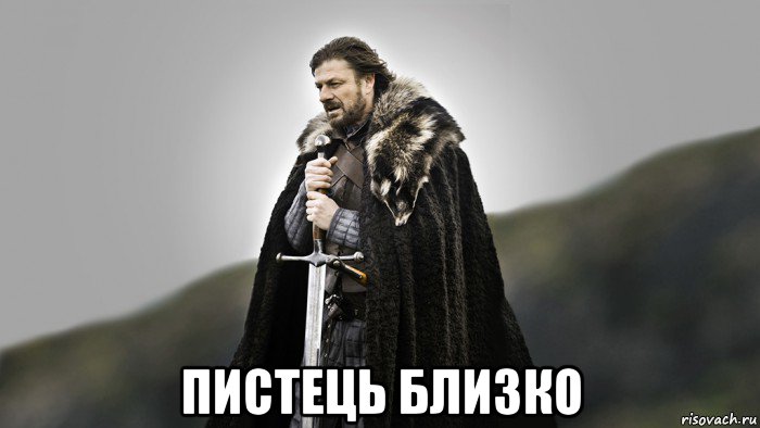  пистець близко
