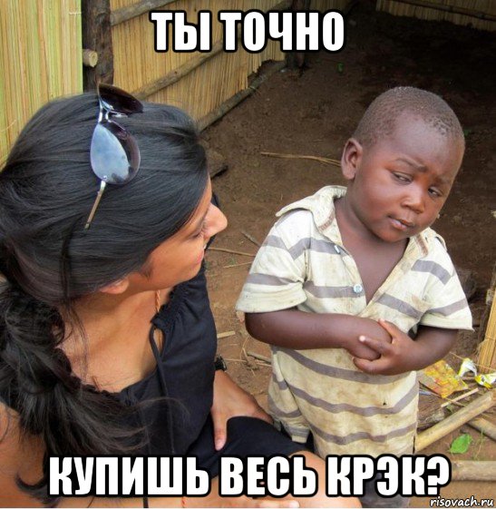 ты точно купишь весь крэк?