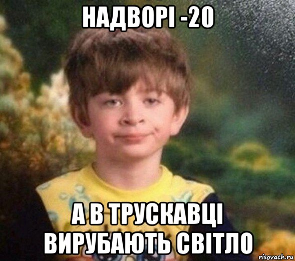 надворі -20 а в трускавці вирубають світло, Мем Недовольный пацан