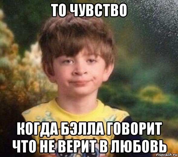 то чувство когда бэлла говорит что не верит в любовь, Мем Недовольный пацан