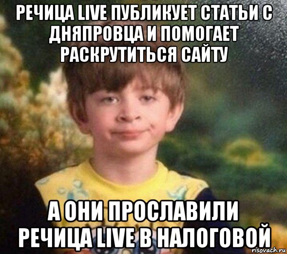 речица live публикует статьи с дняпровца и помогает раскрутиться сайту а они прославили речица live в налоговой, Мем Недовольный пацан