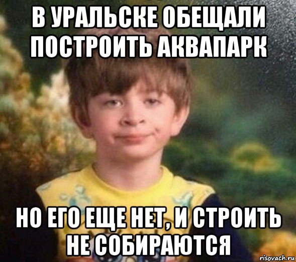 в уральске обещали построить аквапарк но его еще нет, и строить не собираются, Мем Недовольный пацан