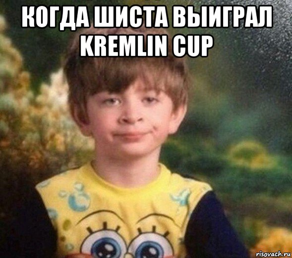 когда шиста выиграл kremlin cup , Мем Недовольный пацан