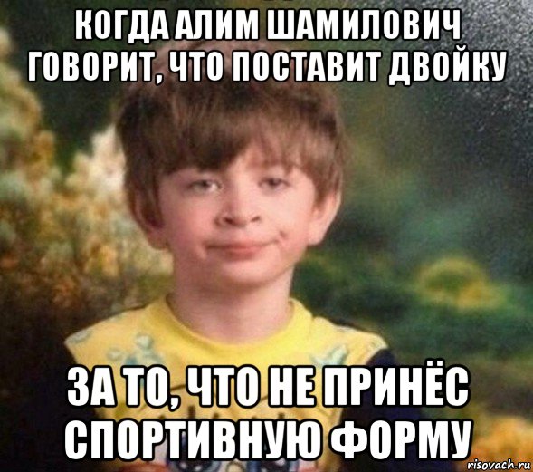 когда алим шамилович говорит, что поставит двойку за то, что не принёс спортивную форму, Мем Недовольный пацан