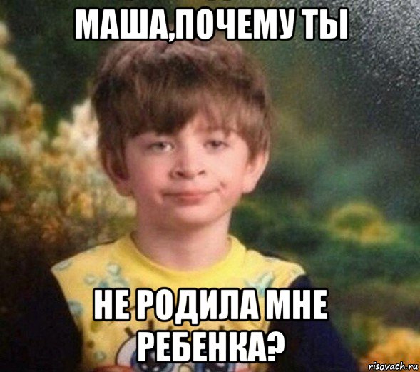 маша,почему ты не родила мне ребенка?, Мем Недовольный пацан