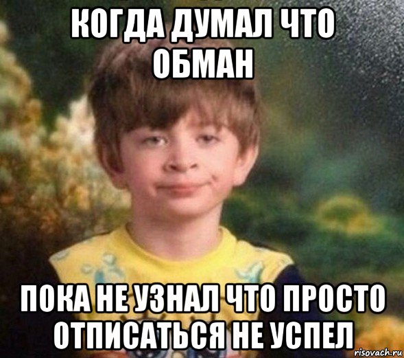 когда думал что обман пока не узнал что просто отписаться не успел, Мем Недовольный пацан