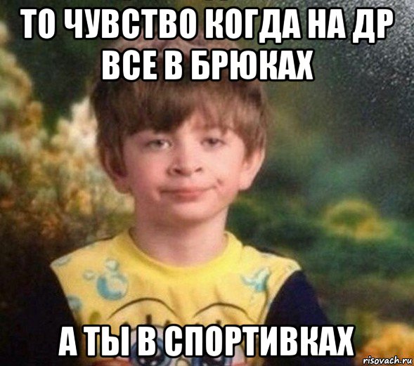 то чувство когда на др все в брюках а ты в спортивках, Мем Недовольный пацан