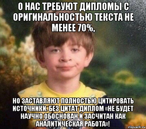 о нас требуют дипломы с оригинальностью текста не менее 70%, но заставляют полностью цитировать источники. без цитат диплом «не будет научно обоснован и засчитан как аналитическая работа»!, Мем Недовольный пацан