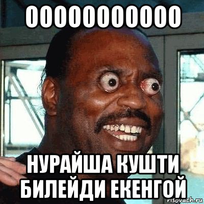 ооооооооооо нурайша кушти билейди екенгой