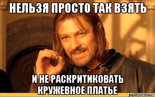 нельзя просто так взять и не раскритиковать кружевное платье