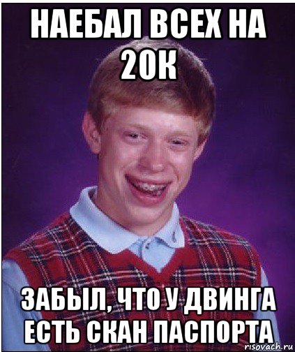 наебал всех на 20к забыл, что у двинга есть скан паспорта, Мем Неудачник Брайан