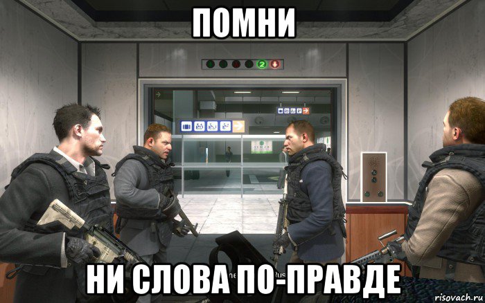 помни ни слова по-правде