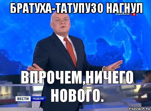 братуха-татупузо нагнул , Мем Ничего нового