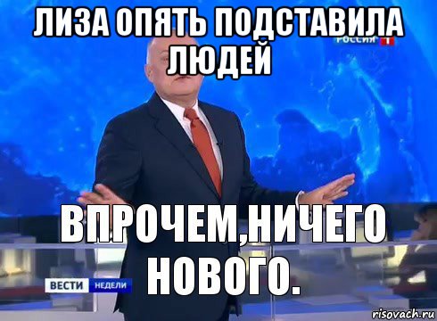 лиза опять подставила людей , Мем Ничего нового