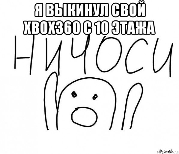 я выкинул свой xbox360 с 10 этажа , Мем  Ничоси